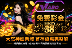 Wabo最新返水活動介紹