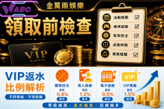 Wabo - 高返水VIP制度詳解